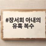 장서희 아내의 유혹 복수