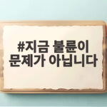 지금 불륜이 문제가 아닙니다 첫 공개 지금 불륜이 문제가 아닙니다