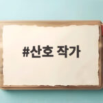 산호 작가 아이스너상 수상 연옥당 산호 작가
