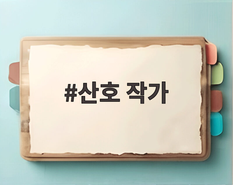 산호 작가