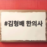 김형배 한의사 아옳이 남자친구 공개 김형배 한의사