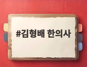 김형배 한의사