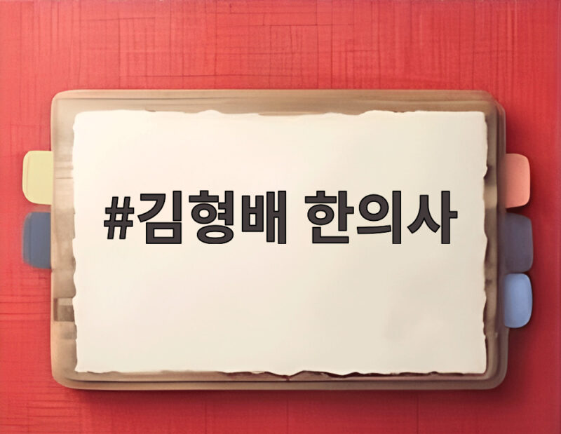 김형배 한의사 아옳이 남자친구 공개 1 김형배 한의사