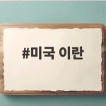미국 이란 호르무즈 유조선 피격 위기 미국 이란