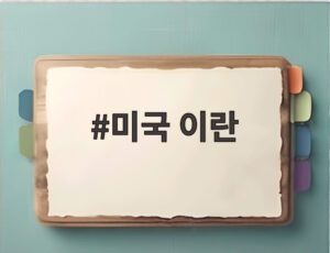 미국 이란