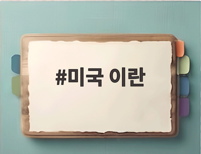 미국 이란 호르무즈 유조선 피격 위기 1 미국 이란