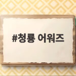 청룡 어워즈 수상 내역과 주요 화제 청룡 어워즈