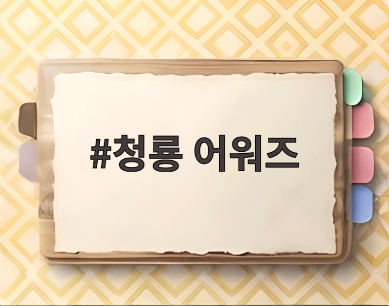 청룡 어워즈