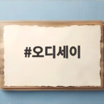 오디세이
