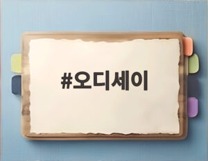 오디세이