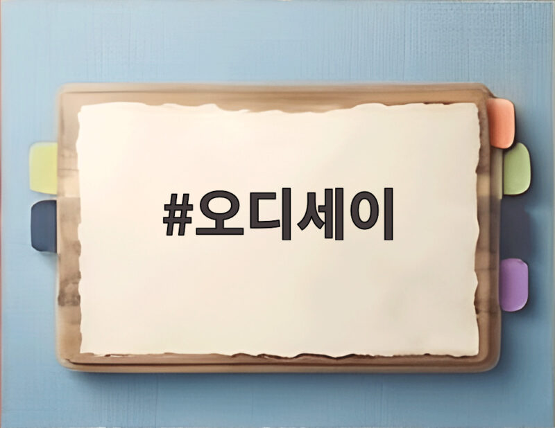 오디세이 영화로 보는 환대와 문명 종말 1 오디세이