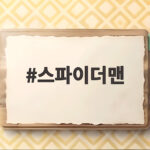 스파이더맨 새 영화 톰 홀랜드 복귀 스파이더맨