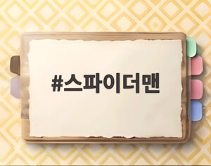 스파이더맨