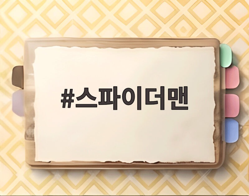 스파이더맨 새 영화 톰 홀랜드 복귀 1 스파이더맨