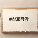 산호작가 한국인 최초 아이스너상 수상 산호작가