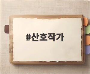 산호작가