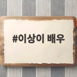 이상이 배우 사별 후 전한 그리움 이상이 배우
