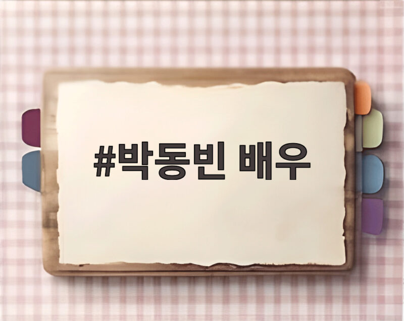 박동빈 배우 사별 이상이 첫 근황 1 박동빈 배우