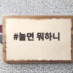 놀면 뭐하니 공효진 김원희 캐스팅 면접 현장 놀면 뭐하니