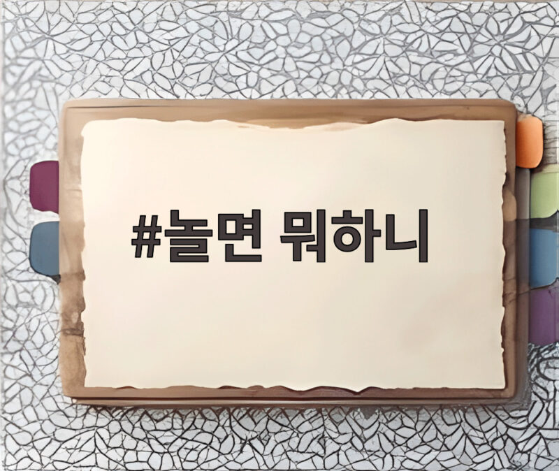 놀면 뭐하니 공효진 김원희 캐스팅 면접 현장 1 놀면 뭐하니