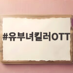 유부녀킬러OTT 시청 전 확인할 포인트 유부녀킬러OTT