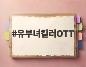유부녀킬러OTT