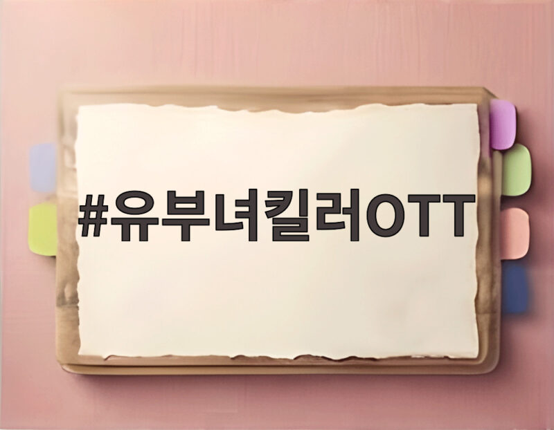 유부녀킬러OTT 시청 전 확인할 포인트 1 유부녀킬러OTT