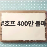 호프 400만 돌파