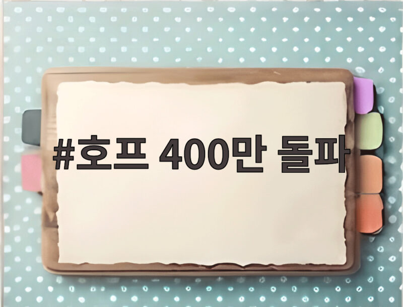 호프 400만 돌파 흥행 비결 1 호프 400만 돌파