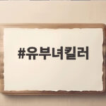유부녀킬러