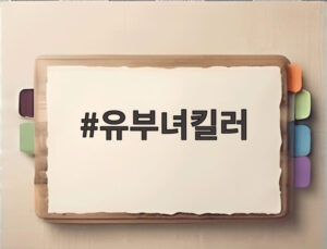 유부녀킬러