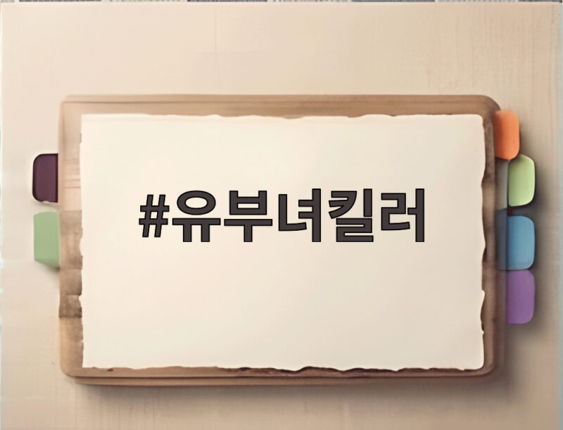 유부녀킬러 토요극 1위 시청률 8.0 1 유부녀킬러