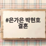 은가은 박현호 결혼 축의금 갈등 폭발 은가은 박현호 결혼