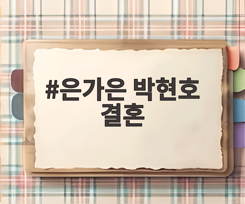 은가은 박현호 결혼 축의금 갈등 폭발 1 은가은 박현호 결혼