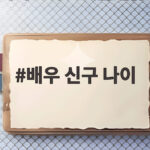 배우 신구 나이