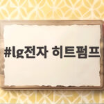lg전자 히트펌프
