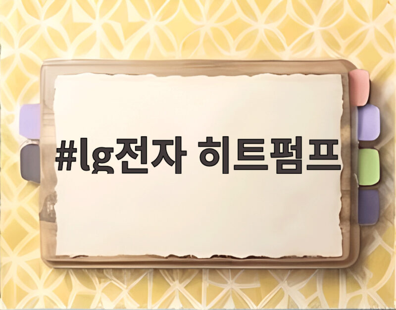 LG전자 히트펌프 제주 보급 1위 1 lg전자 히트펌프