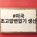 미국 초고압변압기 생산 1000대 미국 초고압변압기 생산