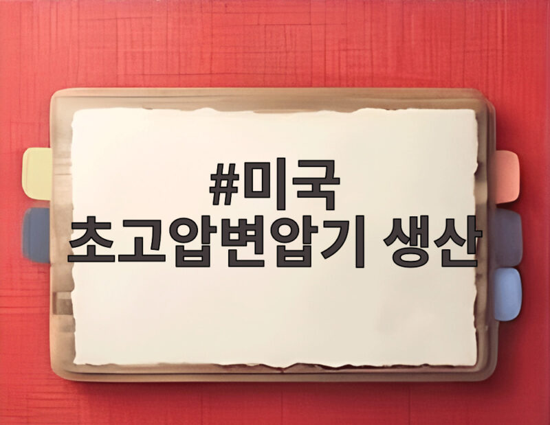 미국 초고압변압기 생산 1000대 1 미국 초고압변압기 생산