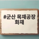 군산 목재공장 화재 진화와 안전 점검 군산 목재공장 화재