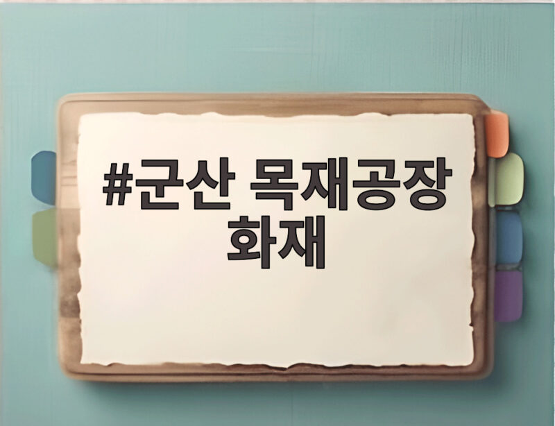 군산 목재공장 화재 진화와 안전 점검 1 군산 목재공장 화재