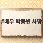 배우 박동빈 사망