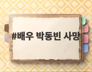 배우 박동빈 사망