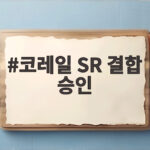 코레일 SR 결합 승인 KTX 요금 인하 코레일 SR 결합 승인