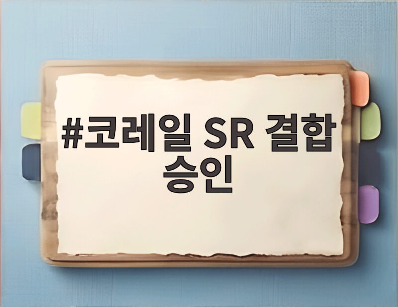 코레일 SR 결합 승인 KTX 요금 인하 1 코레일 SR 결합 승인