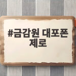 금감원 대포폰 제로 3일 만에 차단 금감원 대포폰 제로