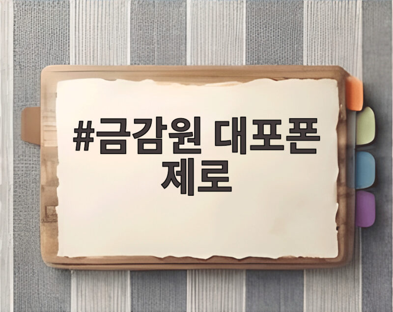 금감원 대포폰 제로 3일 만에 차단 1 금감원 대포폰 제로