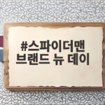 스파이더맨 브랜드 뉴 데이 300만 스파이더맨 브랜드 뉴 데이