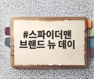 스파이더맨 브랜드 뉴 데이