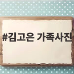 김고은 가족사진